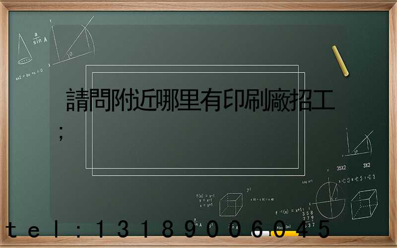 請問附近哪里有印刷廠招工