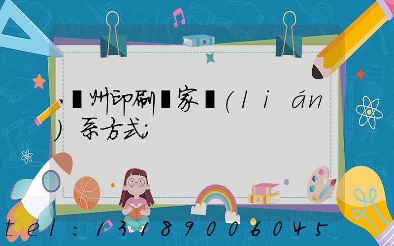 貴州印刷廠家聯(lián)系方式