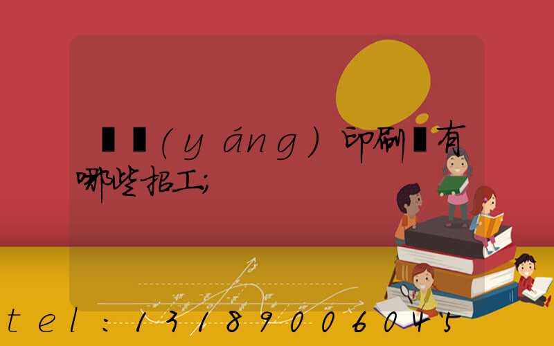 貴陽(yáng)印刷廠有哪些招工