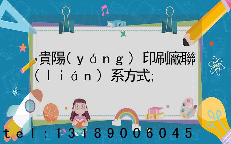 貴陽(yáng)印刷廠聯(lián)系方式