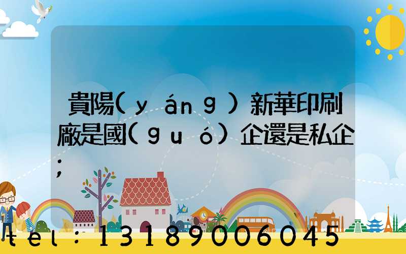 貴陽(yáng)新華印刷廠是國(guó)企還是私企