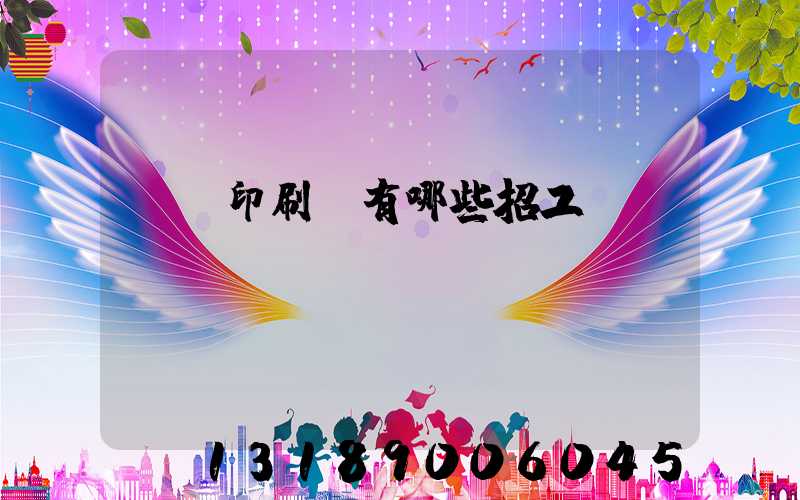 貴陽印刷廠有哪些招工