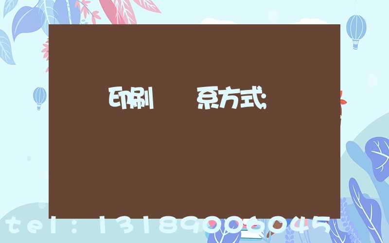 貴陽印刷廠聯系方式