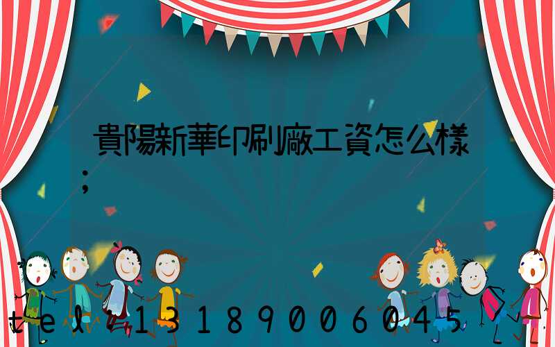 貴陽新華印刷廠工資怎么樣