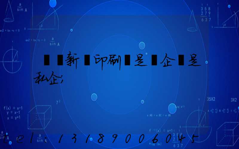 貴陽新華印刷廠是國企還是私企