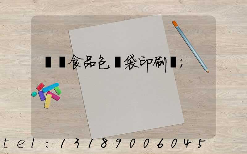 貴陽食品包裝袋印刷廠