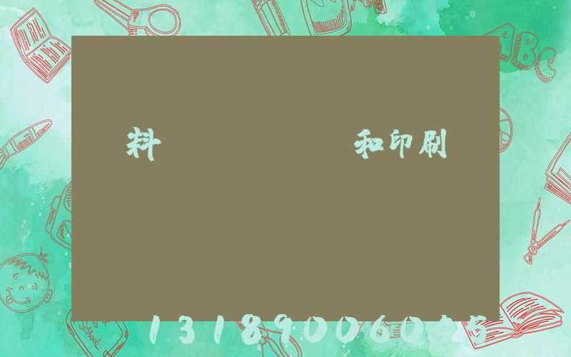 資料費(fèi)和印刷費(fèi)