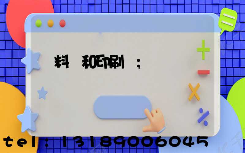 資料費和印刷費