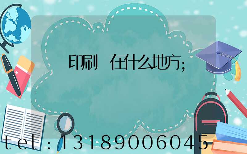 輝縣印刷廠在什么地方