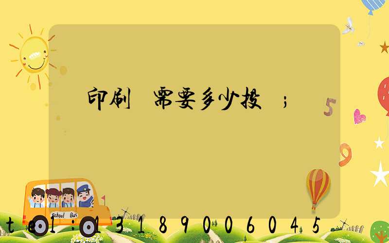 辦印刷廠需要多少投資