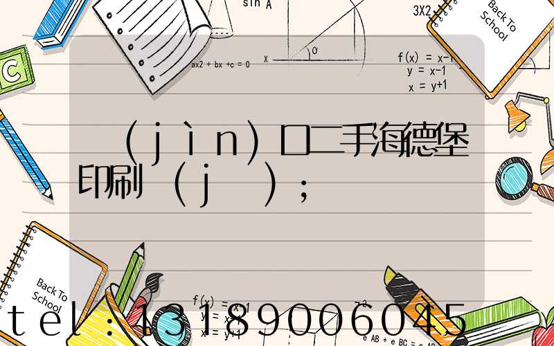 進(jìn)口二手海德堡印刷機(jī)