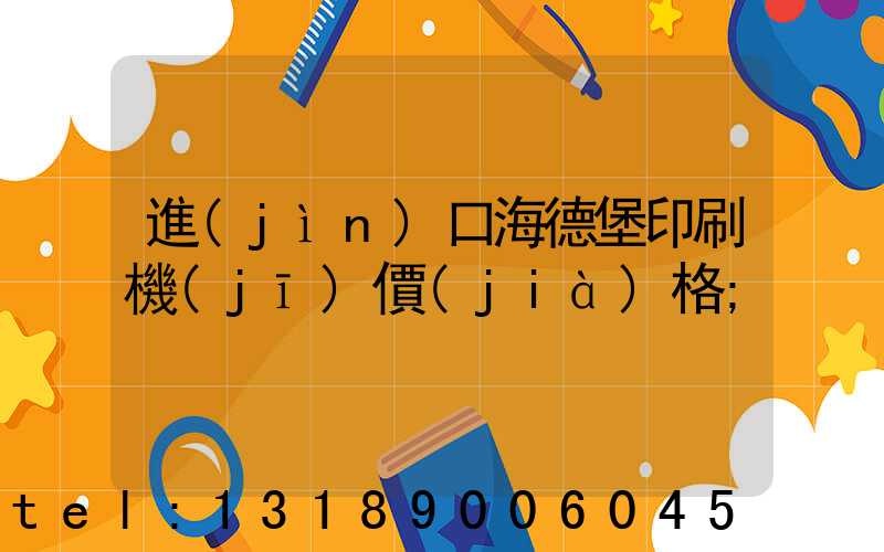 進(jìn)口海德堡印刷機(jī)價(jià)格