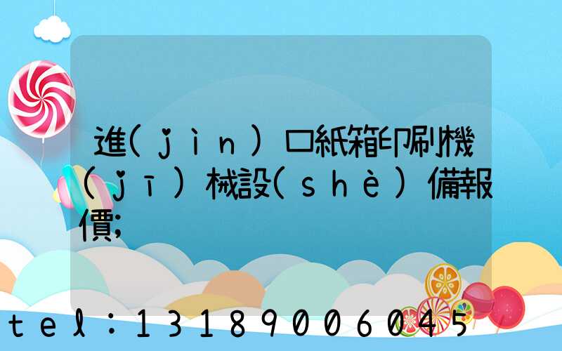 進(jìn)口紙箱印刷機(jī)械設(shè)備報價
