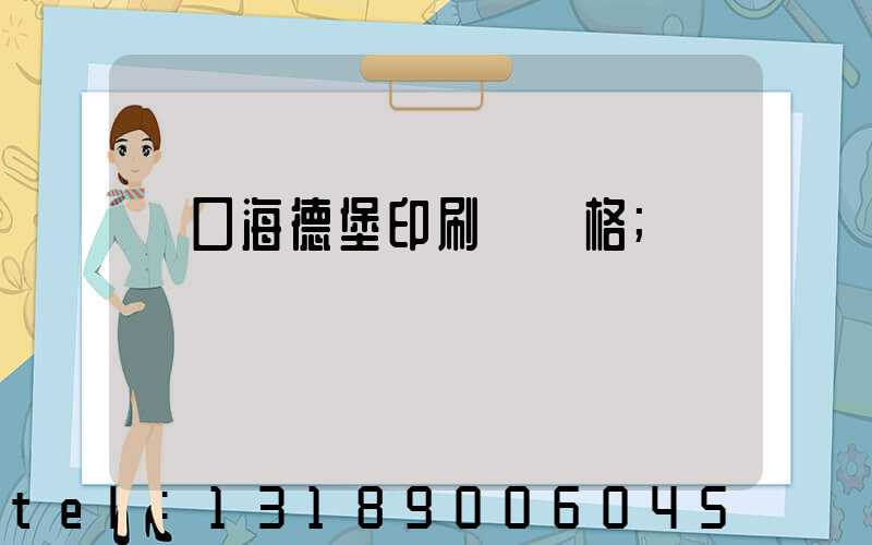 進口海德堡印刷機價格