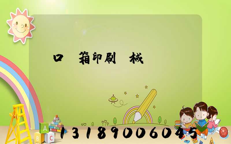 進口紙箱印刷機械設備