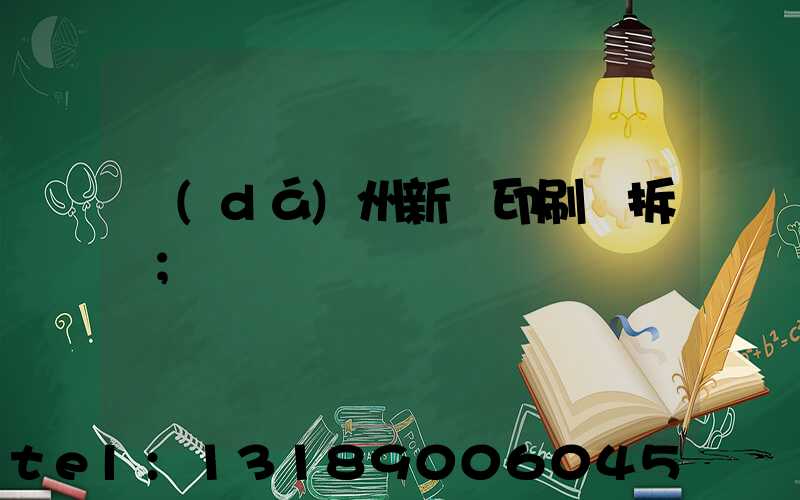 達(dá)州新華印刷廠拆遷