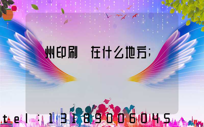 達州印刷廠在什么地方