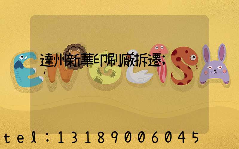 達州新華印刷廠拆遷