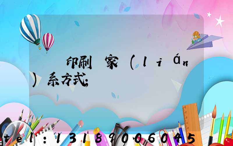 遼寧印刷廠家聯(lián)系方式