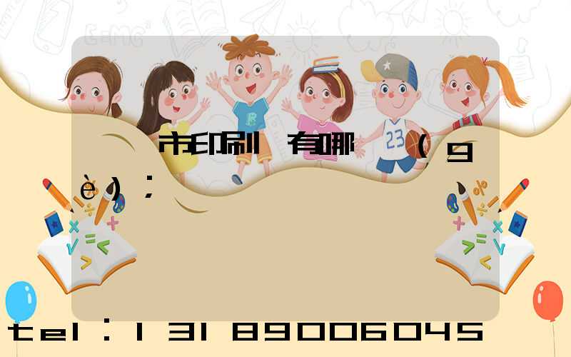 邯鄲市印刷廠有哪幾個(gè)