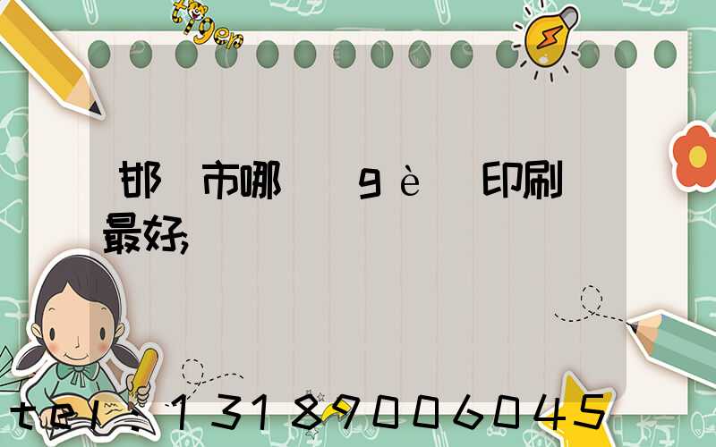 邯鄲市哪個(gè)印刷廠最好