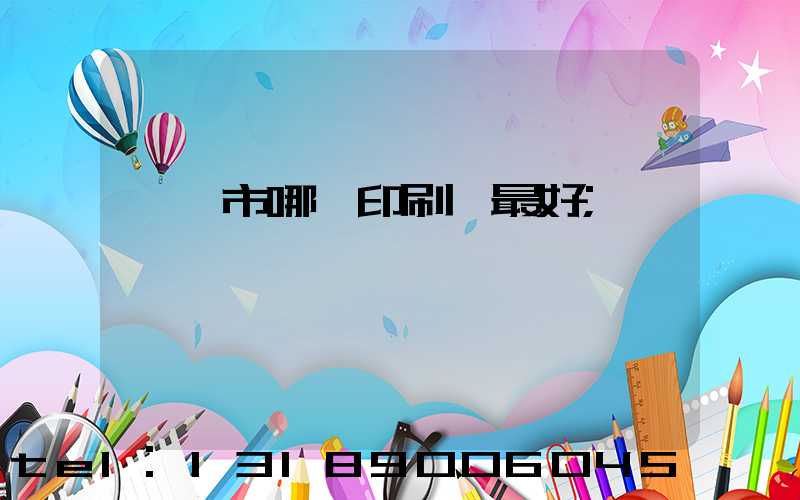 邯鄲市哪個印刷廠最好