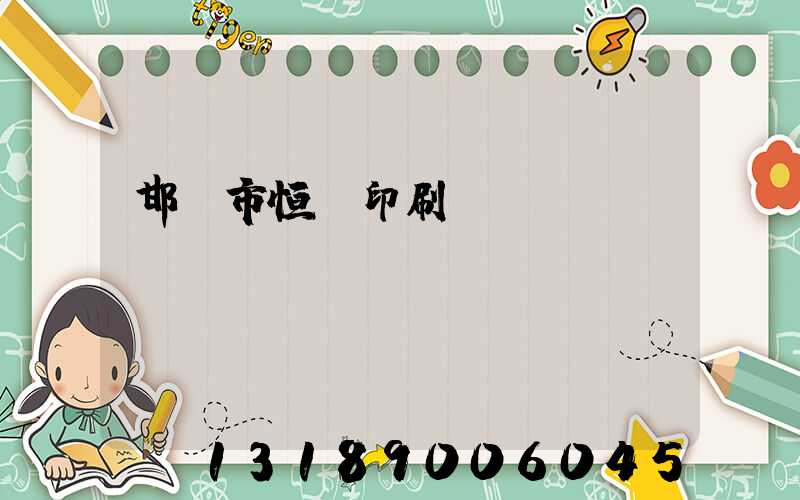 邯鄲市恒華印刷廠