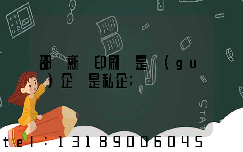 邵陽新華印刷廠是國(guó)企還是私企