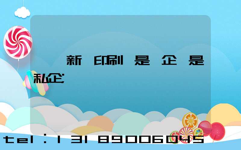 邵陽新華印刷廠是國企還是私企