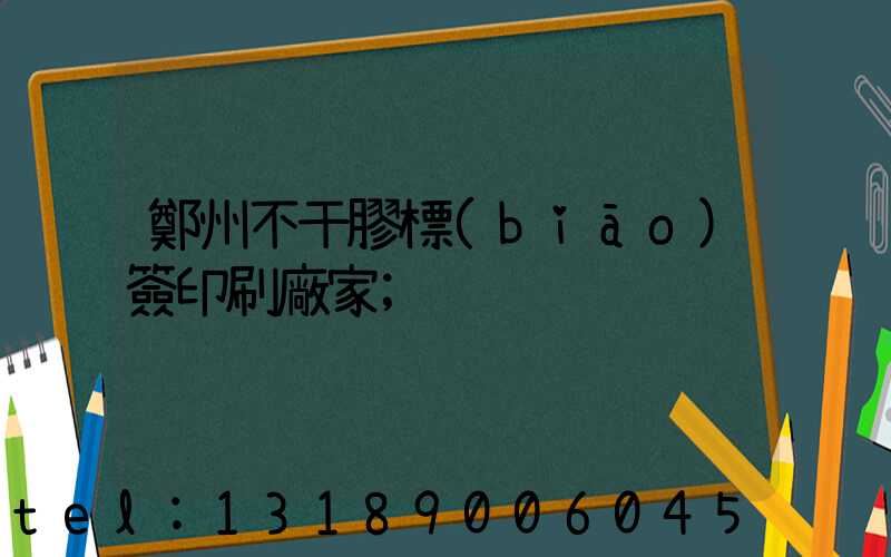 鄭州不干膠標(biāo)簽印刷廠家