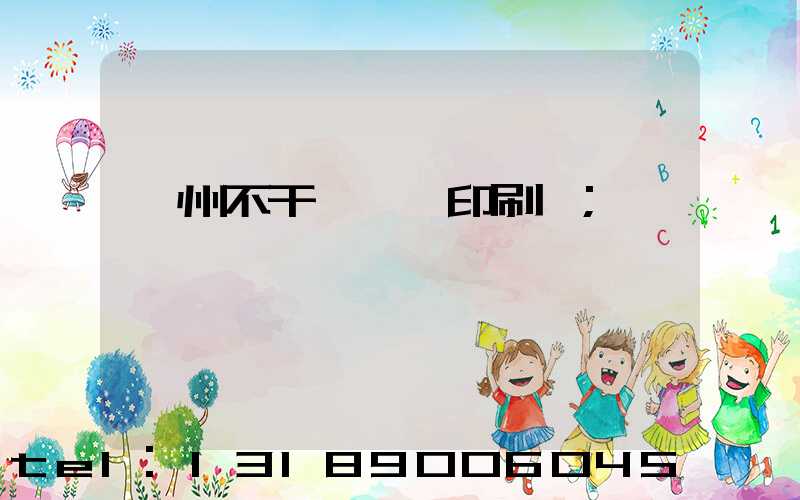 鄭州不干膠標簽印刷廠