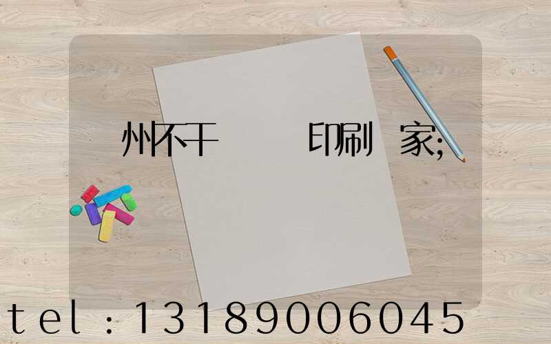 鄭州不干膠標簽印刷廠家