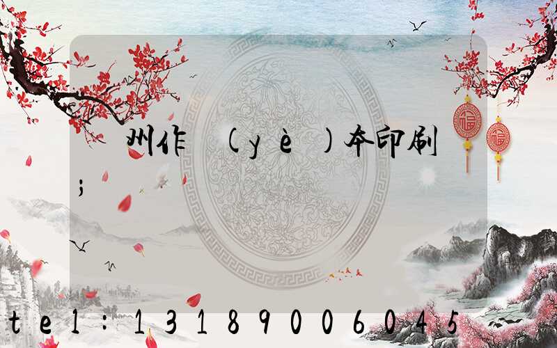 鄭州作業(yè)本印刷廠