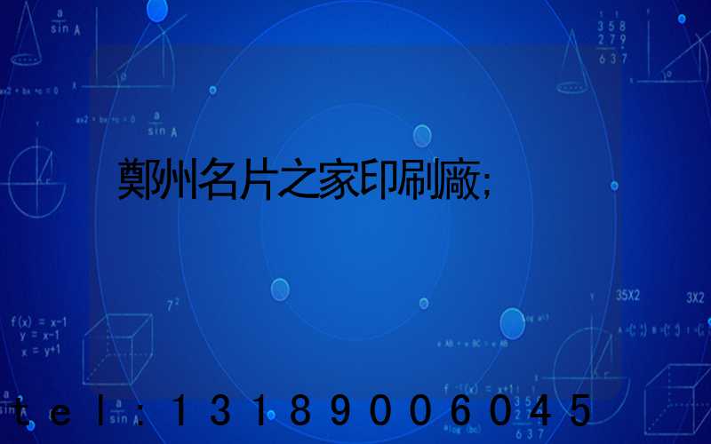 鄭州名片之家印刷廠