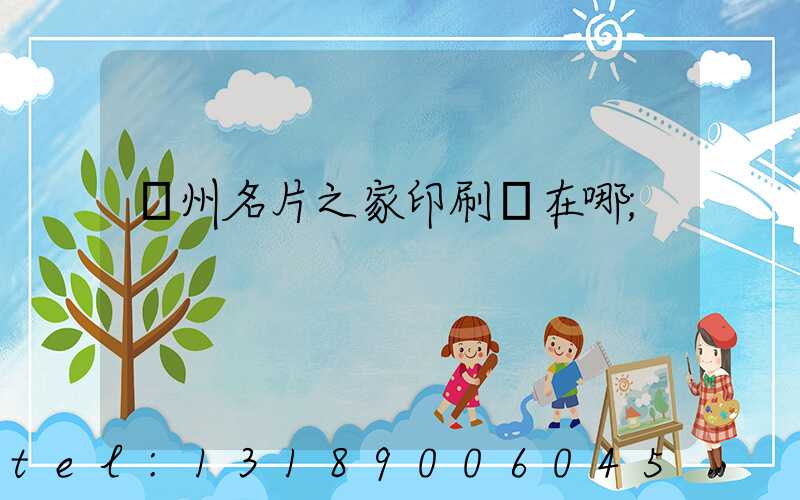 鄭州名片之家印刷廠在哪