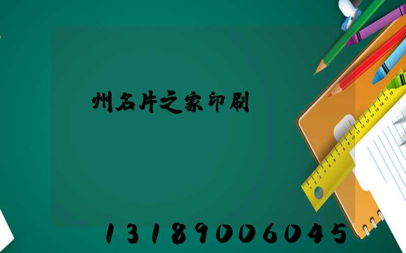 鄭州名片之家印刷廠獲獎(jiǎng)