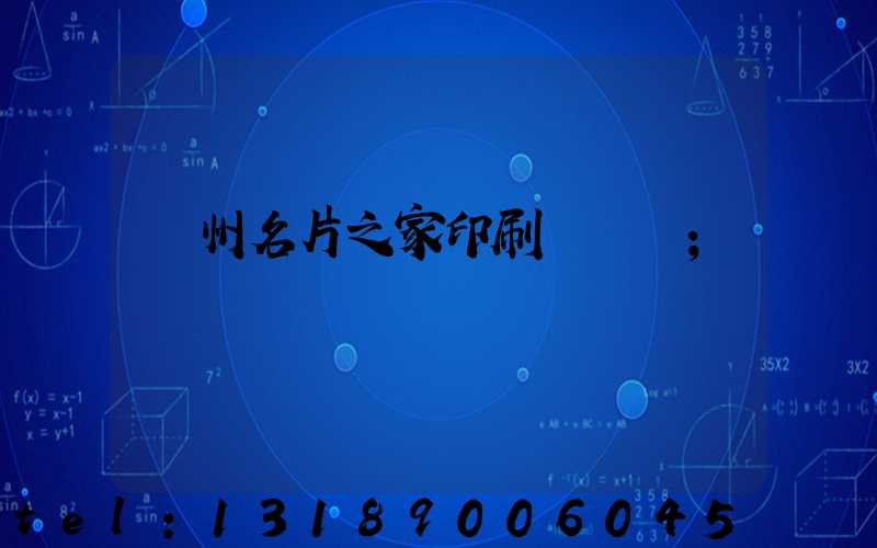 鄭州名片之家印刷廠獲獎