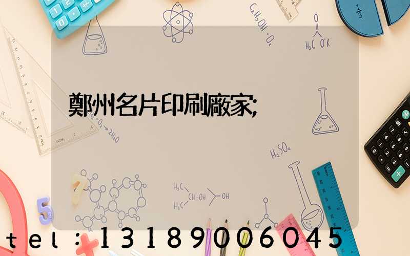 鄭州名片印刷廠家