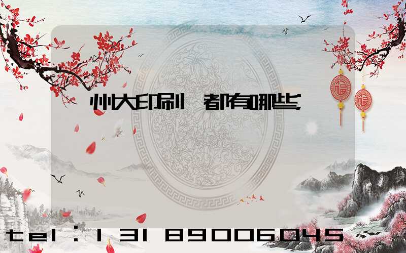 鄭州大印刷廠都有哪些