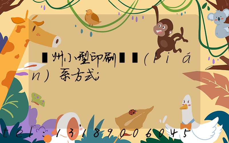 鄭州小型印刷廠聯(lián)系方式