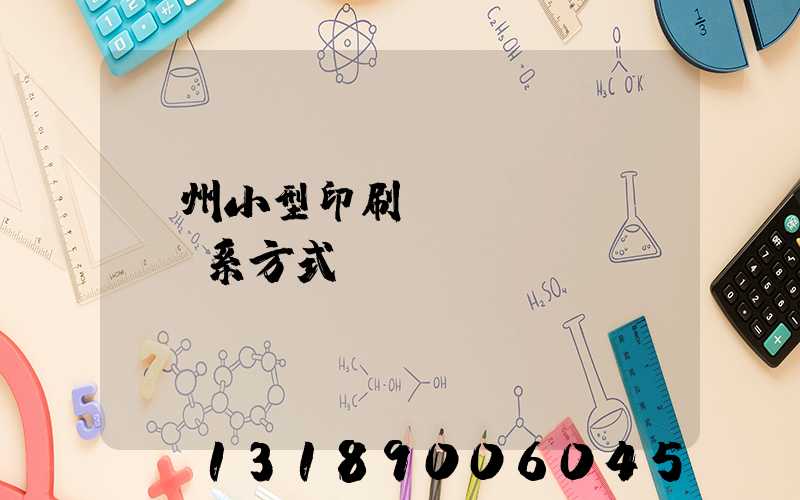 鄭州小型印刷廠聯(lián)系方式likul