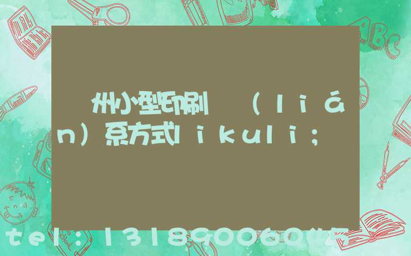 鄭州小型印刷廠聯(lián)系方式likuli