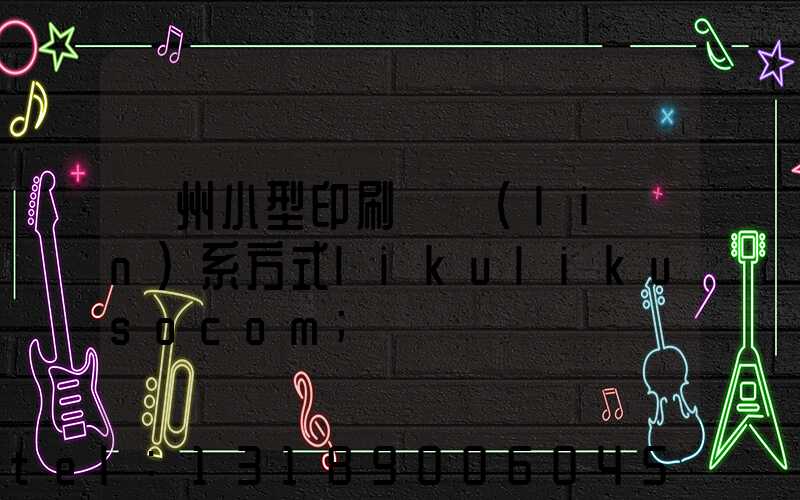 鄭州小型印刷廠聯(lián)系方式likulikusocom