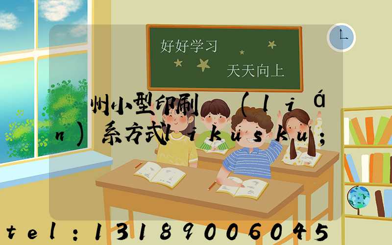 鄭州小型印刷廠聯(lián)系方式likusku