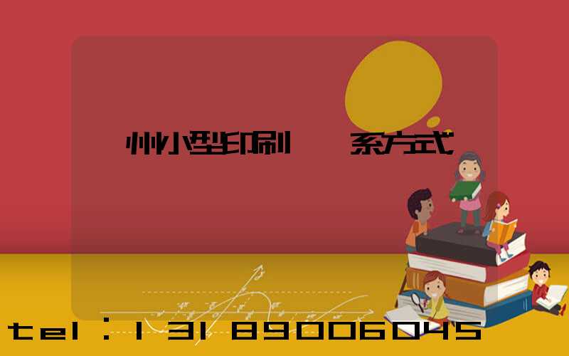 鄭州小型印刷廠聯系方式