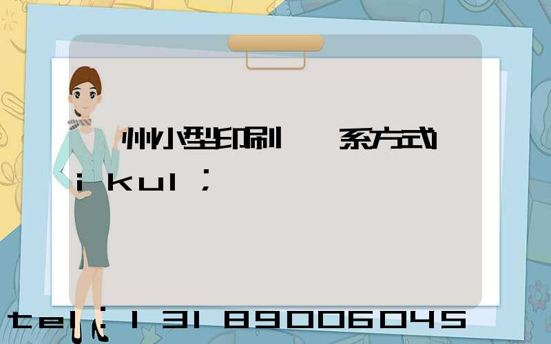 鄭州小型印刷廠聯系方式likul