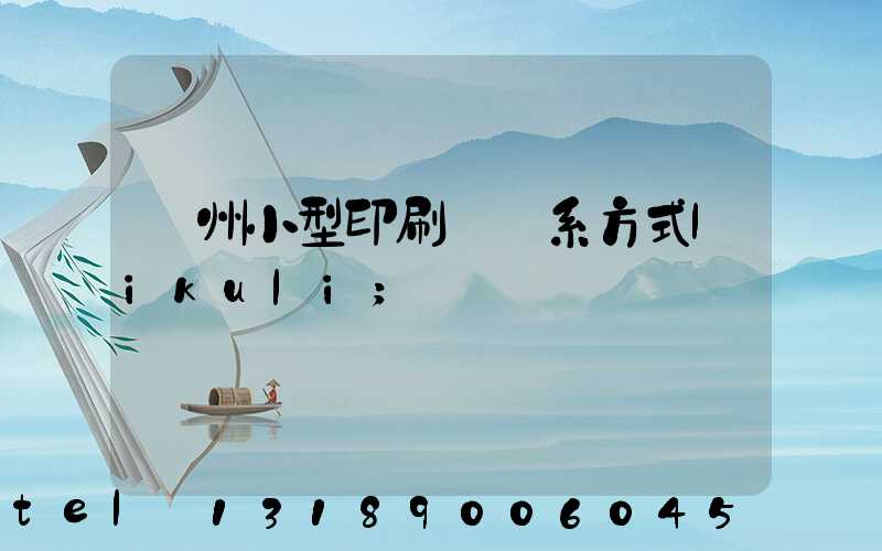 鄭州小型印刷廠聯系方式likuli