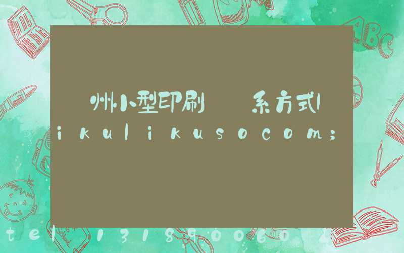 鄭州小型印刷廠聯系方式likulikusocom