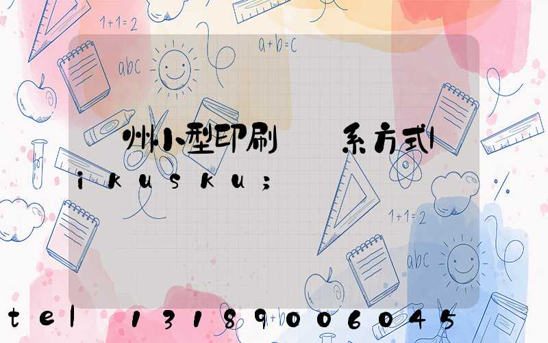 鄭州小型印刷廠聯系方式likusku