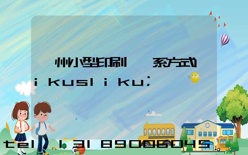 鄭州小型印刷廠聯系方式likusliku